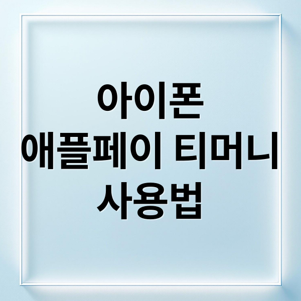 아이폰
애플페이 티머니
사용법 (애플페이 티머니 사용법)