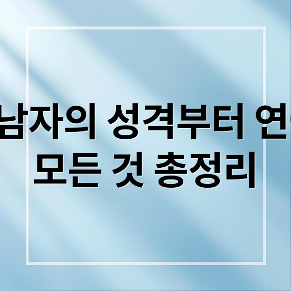 ISTP 남자의 성격부터 연애까지 모든 것 총정리 (ISTP 남자 성격)