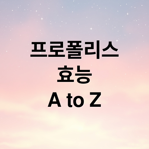 프로폴리스
효능
A to Z (프로폴리스 면역력 강화 이유)