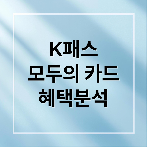 K패스
모두의 카드
혜택분석 (모두의 카드 교통비 환급 0원)