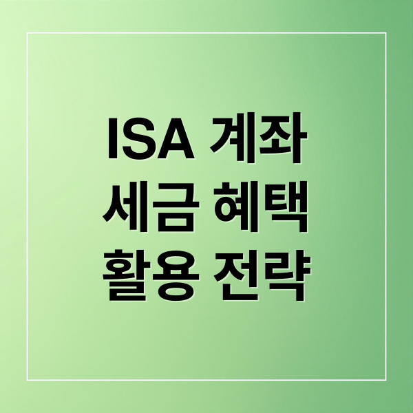 ISA 계좌
세금 혜택
활용 전략 (ISA 계좌 개설 방법)