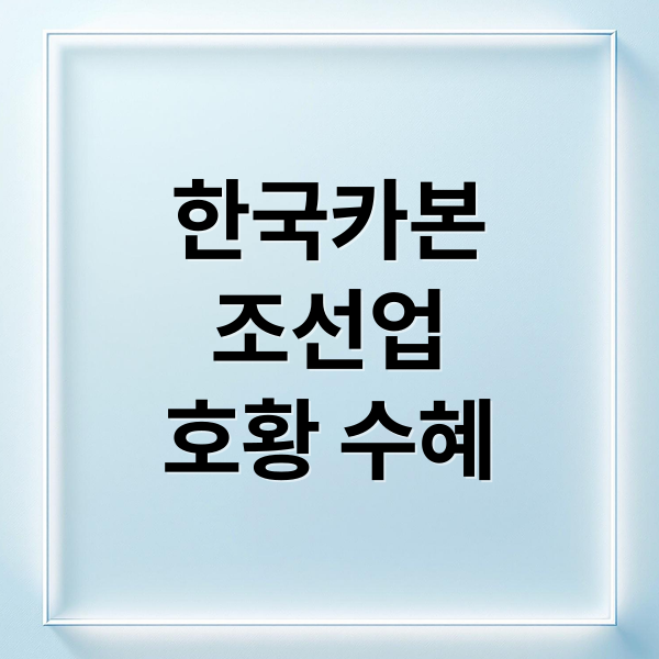 한국카본
조선업
호황 수혜 (한국카본 주가 변동성)