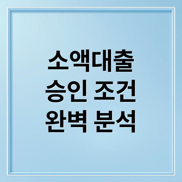 소액대출
승인 조건
완벽 분석 (소액 대출 승인잘 나는 조건)