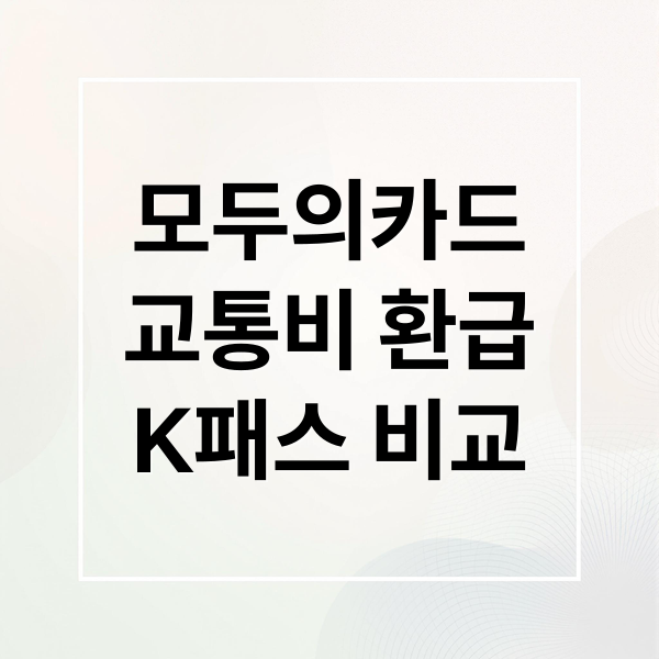 모두의카드
교통비 환급
K패스 비교 (모두의카드 교통비 환급)