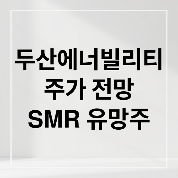 두산에너빌리티
주가 전망
SMR 유망주 (두산에너빌리티 주가 전망 원전 투자)