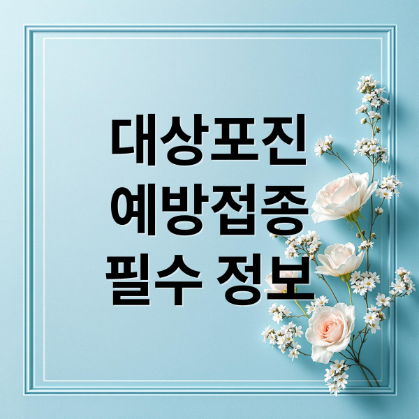 대상포진
예방접종
필수 정보 (대상포진 예방접종 시기 효과)