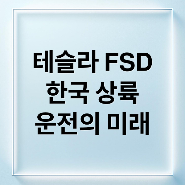테슬라 FSD
한국 상륙
운전의 미래 (테슬라 FSD 한국 승인 임박 보험료 할인)