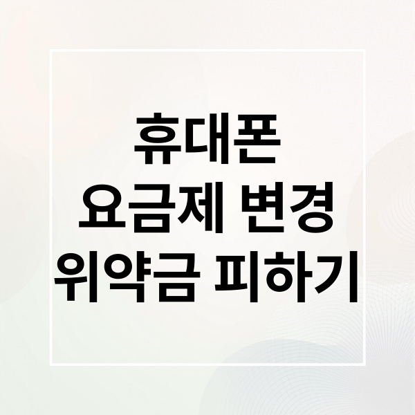 휴대폰
요금제 변경
위약금 피하기 (휴대폰 요금제 변경 위약금)