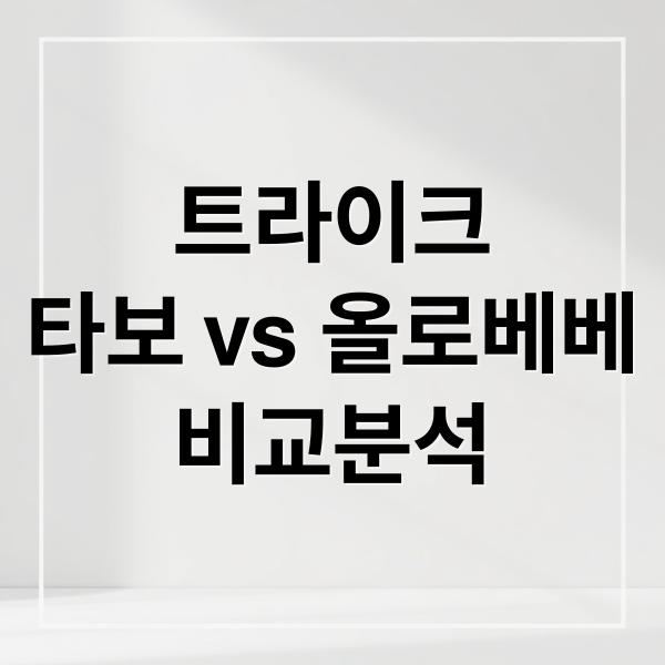 트라이크
타보 vs 올로베베
비교분석 (베이비 하우스 일산점 트라이크 후기)
