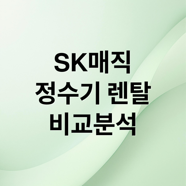 SK매직
정수기 렌탈
비교분석 (SK매직 정수기)