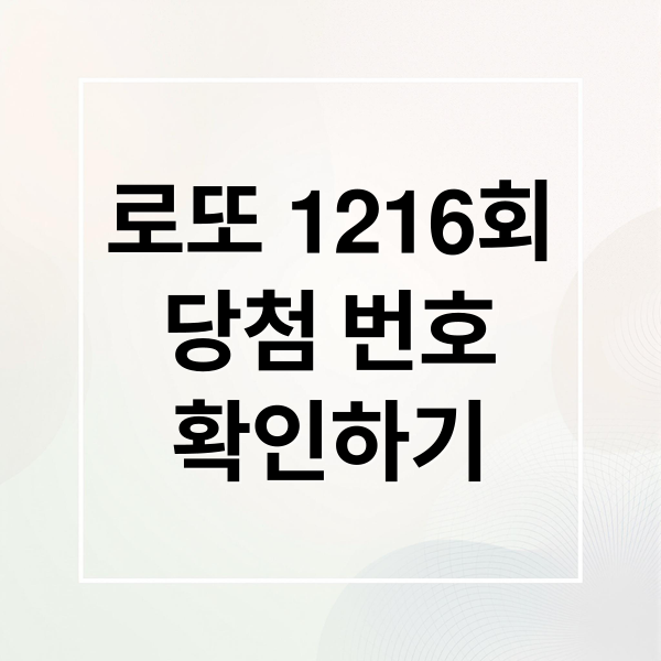 로또 1216회
당첨 번호
확인하기 (2026년 3월 22일 1216회 로또 당첨번호)