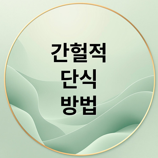 간헐적
단식
방법 (간헐적 단식 위험 신호)