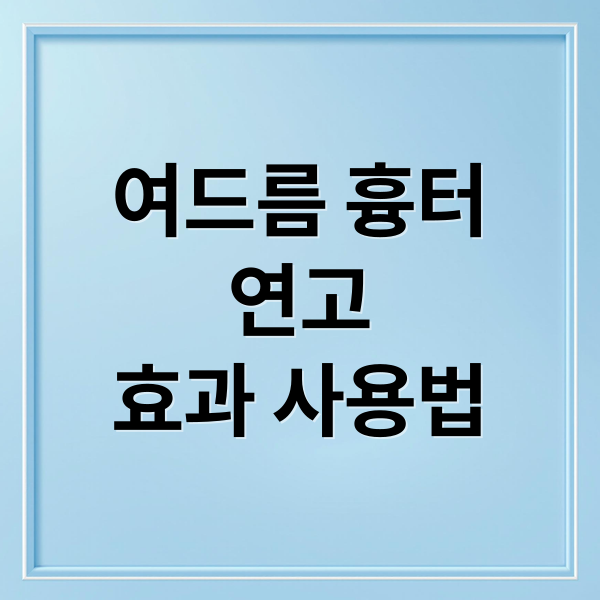 여드름 흉터
연고
효과 사용법 (여드름 흉터 연고 선택 사용법)
