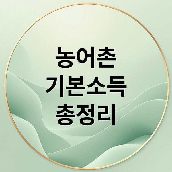 농어촌
기본소득
총정리 (농어촌 기본소득 15만원 신청 지급일 사용처)