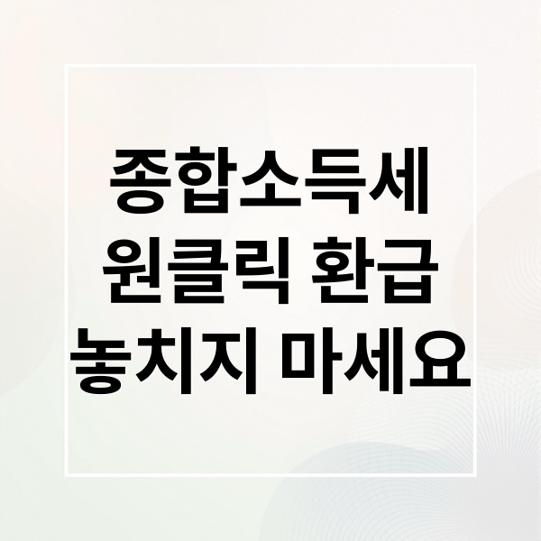 종합소득세
원클릭 환급
놓치지 마세요 (종합소득세 환급 원클릭 신청)