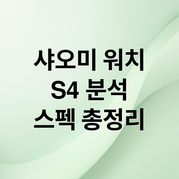 샤오미 워치
S4 분석
스펙 총정리 (샤오미 워치 S4)