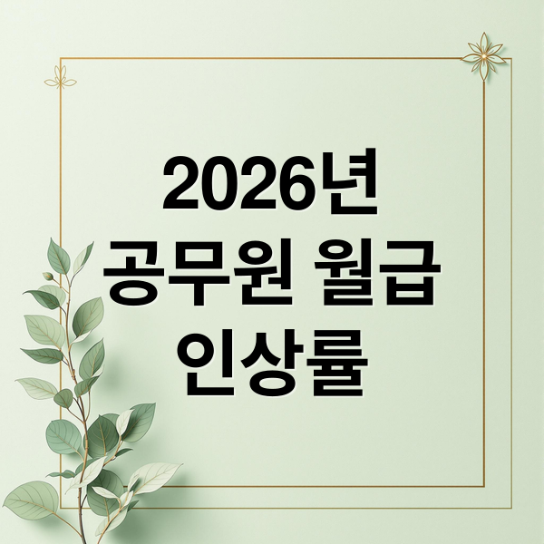 2026년
공무원 월급
인상률 (2026년 공무원 월급)