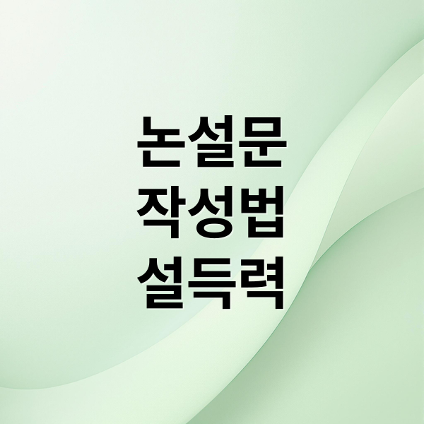 논설문
작성법
설득력 (중학생 논설문 작성법)
