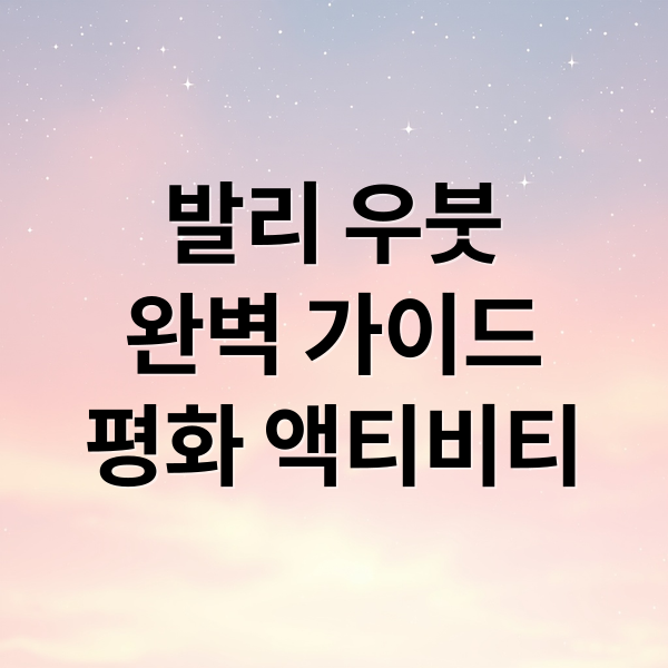 발리 우붓
완벽 가이드
평화 액티비티 (발리 투어 우붓)