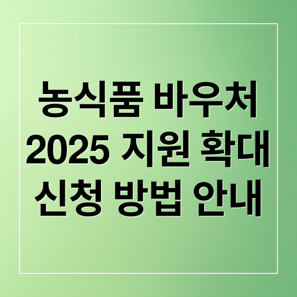농식품 바우처
2025 지원 확대
신청 방법 안내 (농식품 바우처 신청)