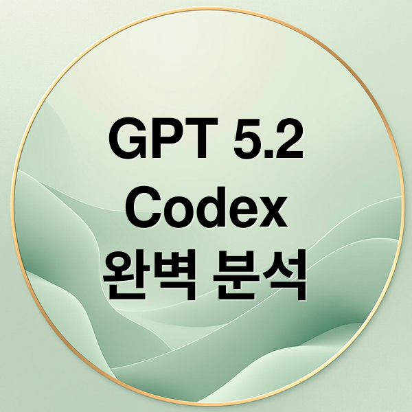 GPT 5.2
Codex
완벽 분석 (GPT 5.2 Codex)