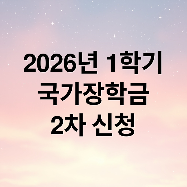 2026년 1학기
국가장학금
2차 신청 (2026 국가장학금 1학기 2차 신청)