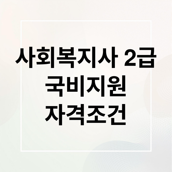 사회복지사 2급
국비지원
자격조건 (사회복지사2급 국비지원 무료교육)