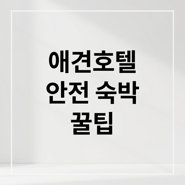 애견호텔
안전 숙박
꿀팁 (애견호텔링)