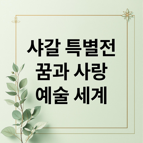 샤갈 특별전
꿈과 사랑
예술 세계 (마르크 샤갈 특별전)