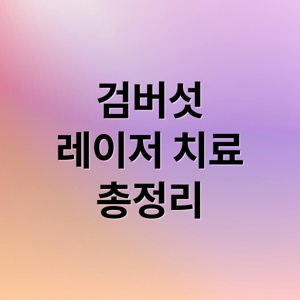 검버섯
레이저 치료
총정리 (검버섯 레이저 비용)