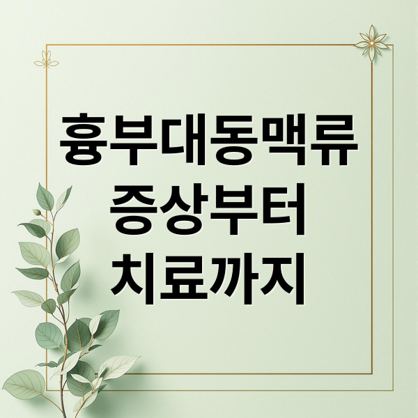 흉부대동맥류
증상부터
치료까지 (흉부 대동맥류 원인 증상 치료)