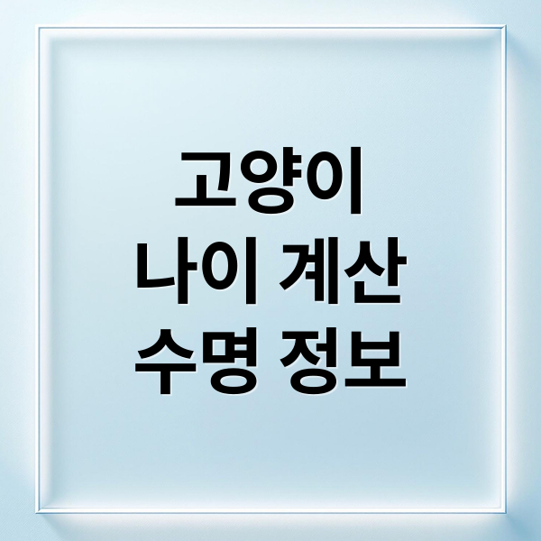 고양이
나이 계산
수명 정보 (고양이 나이 계산)
