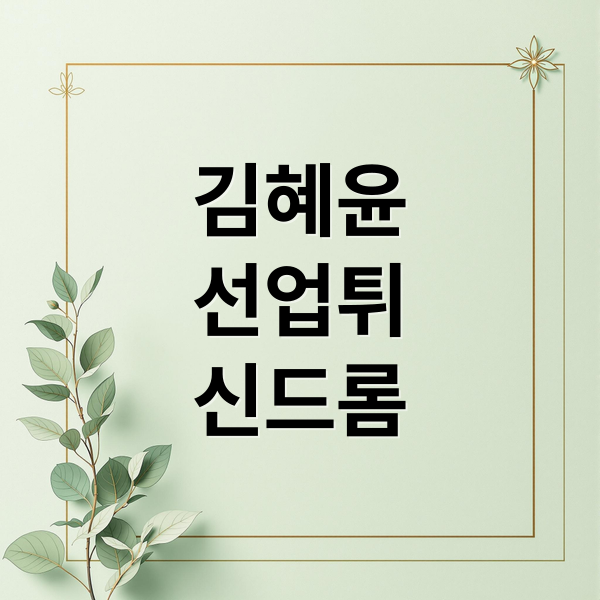 김혜윤
선업튀
신드롬 (김혜윤 오늘부터 인간입니다만 선재 업고 튀어)