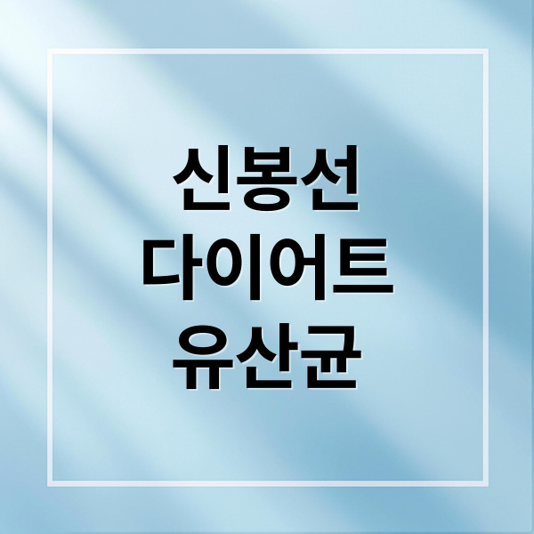 신봉선
다이어트
유산균 (신봉선 다이어트 유산균)