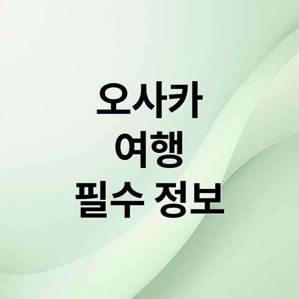 오사카
여행
필수 정보 (오사카 숙소 맛집 여행 코스)