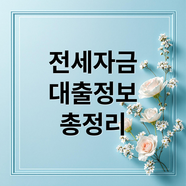 전세자금
대출정보
총정리 (전세자금대출 종류 한도 SGI)