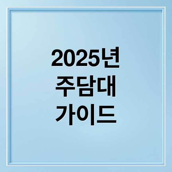 2025년주담대가이드 (주택담보대출 계산기)