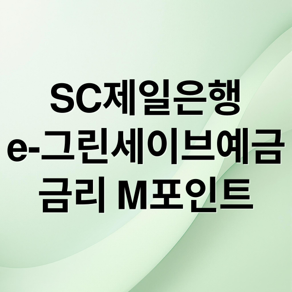 SC제일은행
e-그린세이브예금
금리 M포인트 (SC제일은행 e-그린세이브예금 금리)