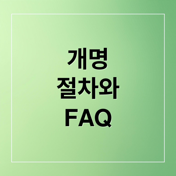 개명
절차와
FAQ (개명신청 방법)