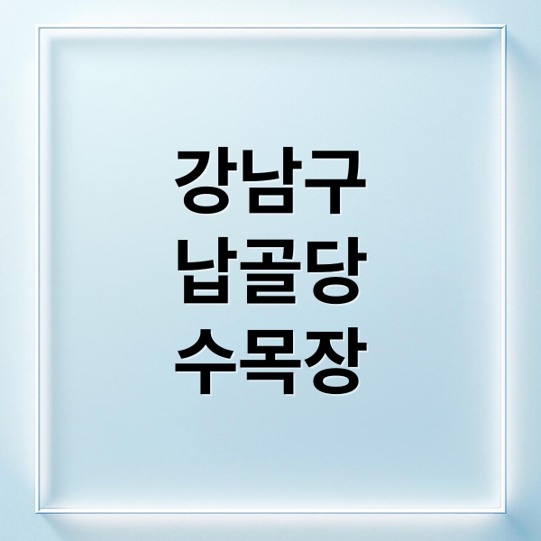 강남구
납골당
수목장 (강남구 납골당 가격 수목장 7가지)