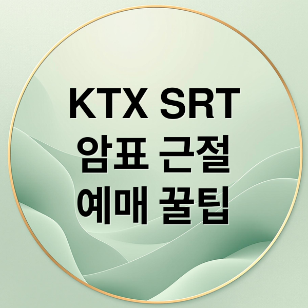 KTX SRT
암표 근절
예매 꿀팁 (KTX SRT 암표 매크로 단속)