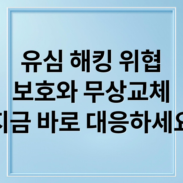 유심 해킹 위협
보호와 무상교체
지금 바로 대응하세요 (SK텔레콤 유심 보호 서비스)