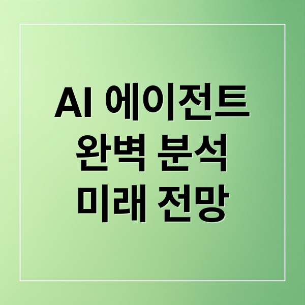 AI 에이전트
완벽 분석
미래 전망 (AI 에이전트)