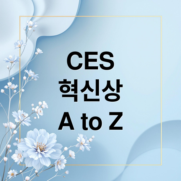 CES
혁신상
A to Z (CES 2027 혁신상)