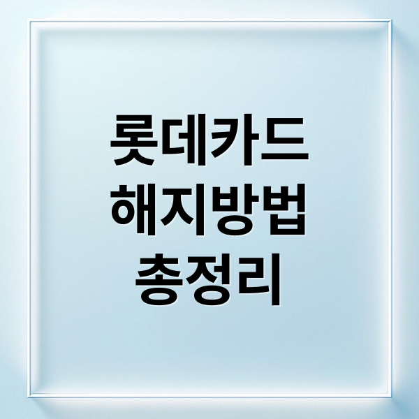 롯데카드
해지방법
총정리 (롯데카드 해지)