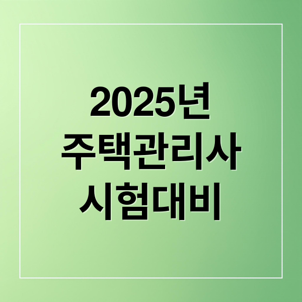 2025년
주택관리사
시험대비 (주택관리사 가답안)