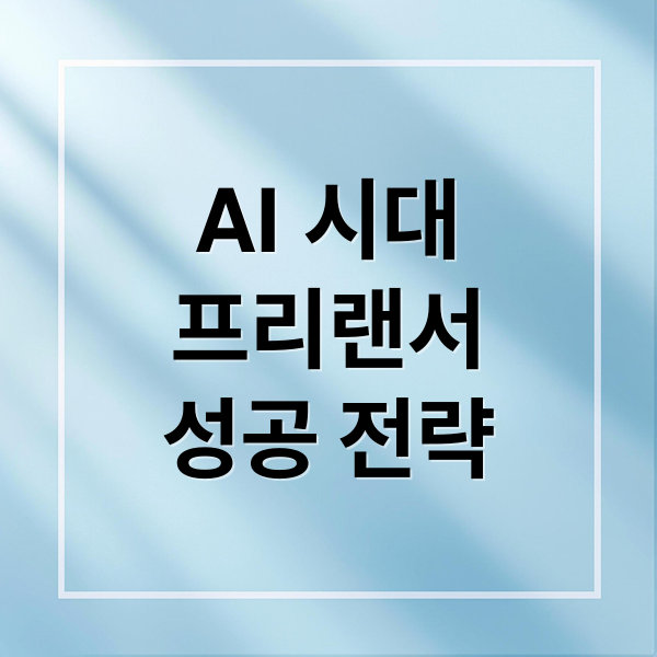 AI 시대
프리랜서
성공 전략 (AI 프리랜서 경제)