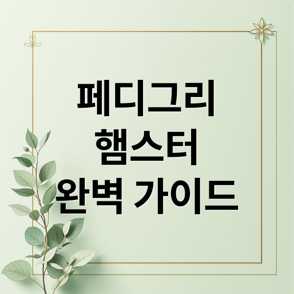 페디그리
햄스터
완벽 가이드 (페디그리 햄스터 분양)