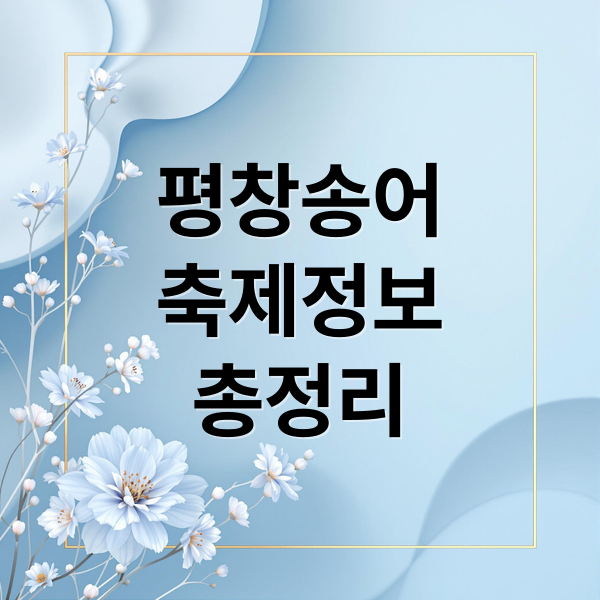 평창송어
축제정보
총정리 (평창송어축제 2026 일정 입장료 주차)