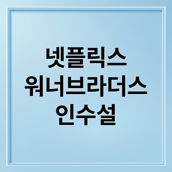 넷플릭스
워너브라더스
인수설 (넷플릭스 워너브라더스 인수)